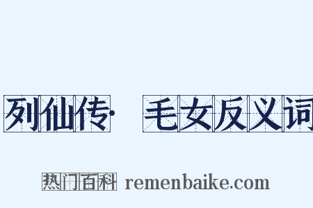 列仙传·毛女反义词是什么意思的图片